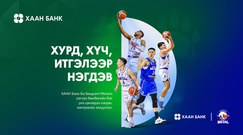 ХУРД, ХҮЧ, ИТГЭЛЭЭР НЭГДЭВ: ХААН Банк, “Бишрэлт Металл” багтай хамтран  ажиллана